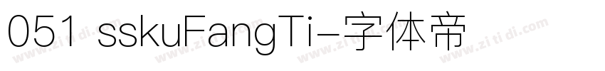 051 sskuFangTi字体转换